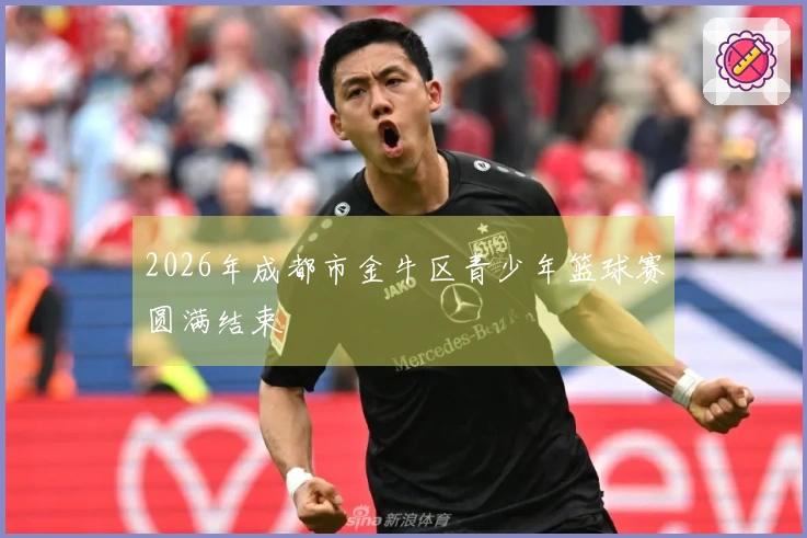2026年成都市金牛区青少年篮球赛圆满结束