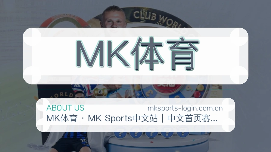 MK体育品牌档案